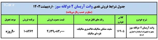 فروش فوری وانت آریسان ویژه اردیبهشت 1403